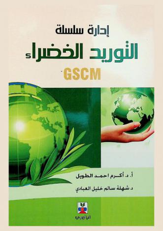  إدارة سلسلة التوريد الخضراء... والاستدامة البيئية