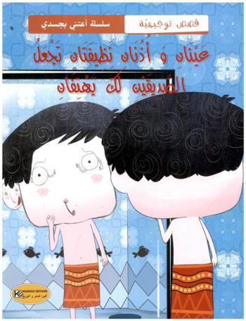  عينان وأذنان نظيفتان تجعل الصديقين لك يهتفان