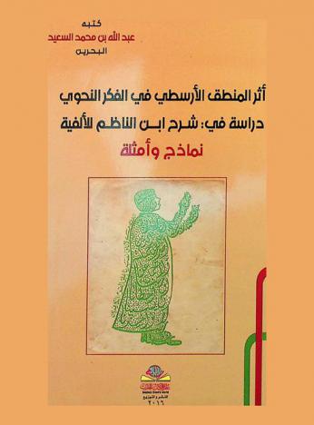 أثر المنطق الأرسطي في الفكر النحوي : دراسة في شرح ابن الناظم للألفية : نماذج وأمثلة