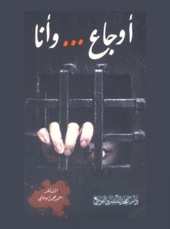 أوجاع وأنا : ديوان شعر