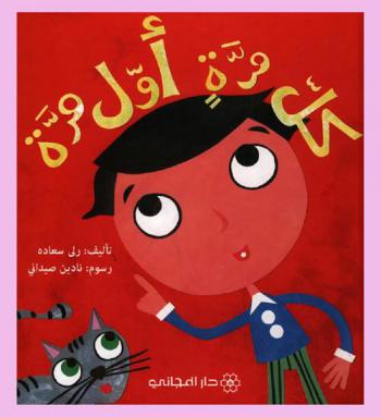كل مرة أول مرة