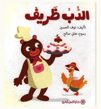 الدب ظريف