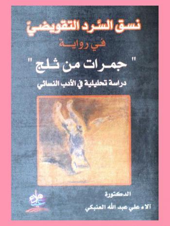  نسق السرد التقويضي : في رواية \جمرات من ثلج\ : دراسة تحليلية في الأدب النسائي