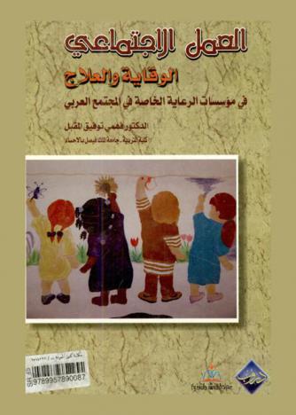 العمل الاجتماعي : الوقاية والعلاج في مؤسسات الرعاية الخاصة في المجتمع العربي