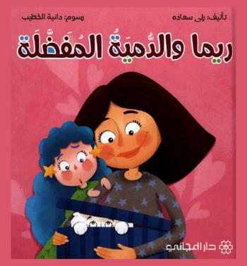 ريما والدمية المفضلة