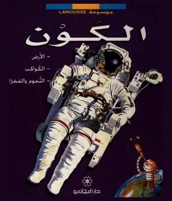  الكون : الأرض، الكواكب، النجوم والمجرات