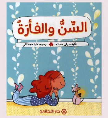 السن والفأر