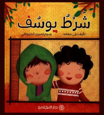 شرط يوسف