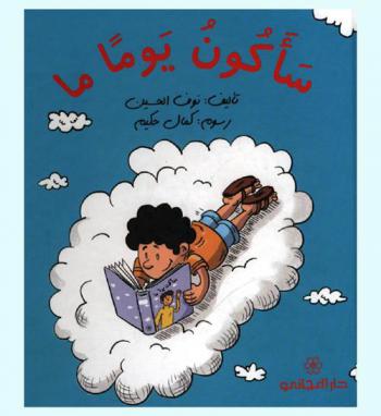 سأكون يوما ما