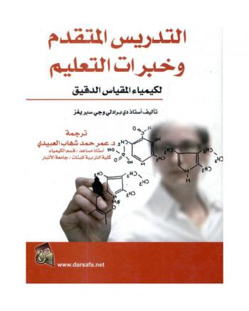 التدريس المتقدم وخبرات التعليم لكيمياء المقياس الدقيق