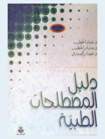  دليل المصطلحات الطبية