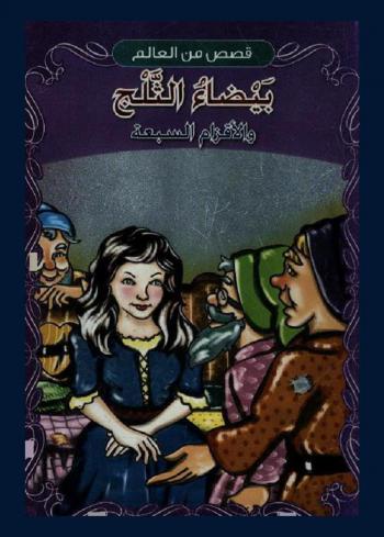  بيضاء الثلج