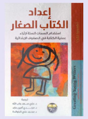 إعداد الكتاب الصغار : استخدام السمات الستة لإثراء عملية الكتابة في الصفوف الابتدائية