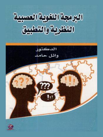  البرمجة اللغوية العصبية : النظرية والتطبيق