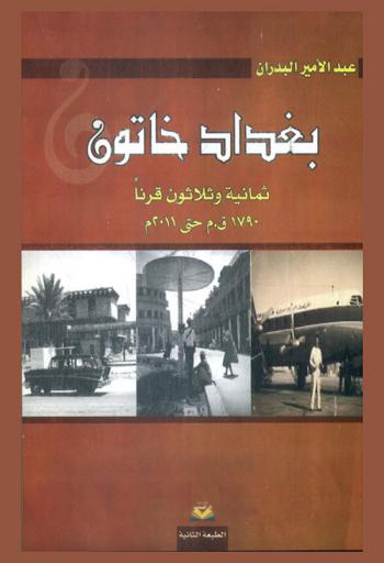  بغداد خاتون ثمانية وثلاثون قرنا 1790 ق. م حتى 2011 م