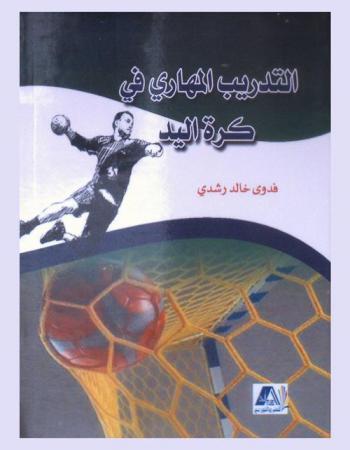  التدريب المهاري في كرة اليد