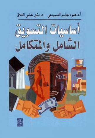 أساسيات التسويق الشامل والكامل