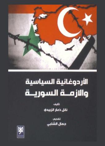 الأردوغانية السياسية والأزمة السورية