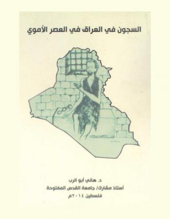 السجون في العراق في العصر الأموي