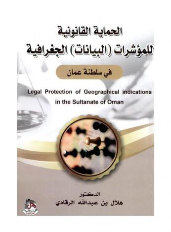  الحماية القانونية للمؤشرات (البيانات) الجغرافية في سلطنة عمان = Legal protection of geographical indications in the sultanate of Oman
