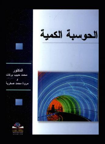  الحوسبة الكمية