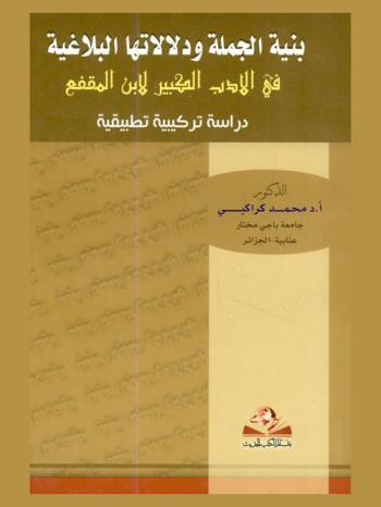 بنية الجملة ودلالاتها البلاغية في الأدب الكبير لابن المقفع : دراسة تركيبية تطبيقية