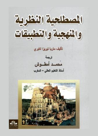  المصطلحية النظرية والمنهجية والتطبيقات