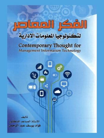  الفكر المعاصر لتكنولوجيا المعلومات الإدارية = Contemporary thought for management information technology