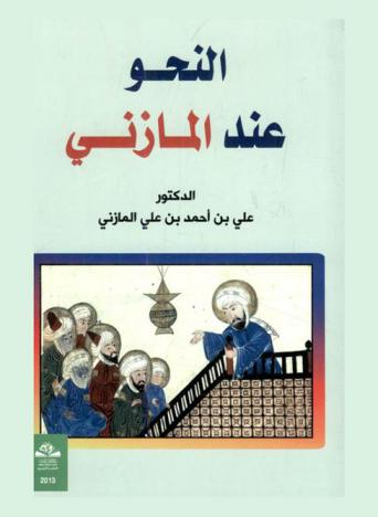  النحو عند المازني