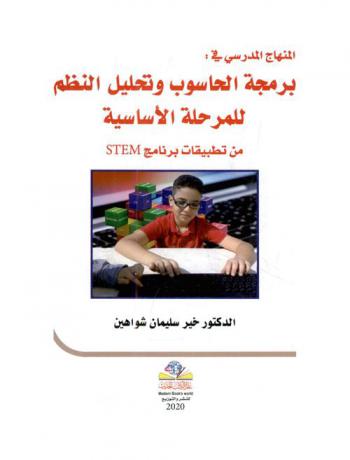  المنهاج المدرسي في برمجة الحاسوب وتحليل النظم للمرحلة الأساسية من تطبيقات برنامج STEM