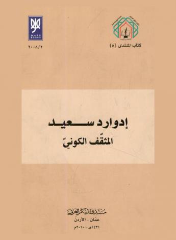 إدوارد سعيد : المثقف الكوني