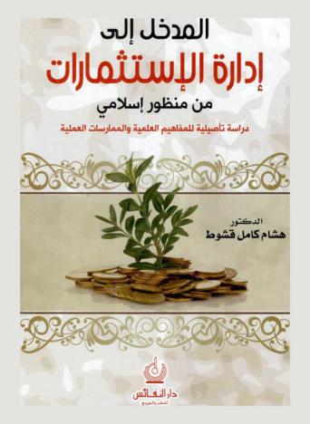  المدخل إلى إدارة الاستثمارات من منظور إسلامي : دراسة تأصيلية للمفاهيم العلمية والممارسات العملية