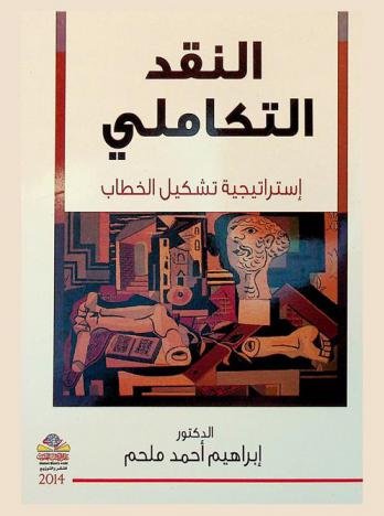 النقد التكاملي = Integrative criticism : استراتيجية تشكيل الخطاب