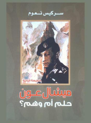  ميشال عون : حلم أو وهم