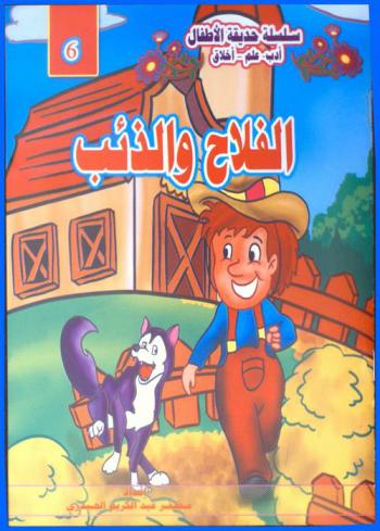  الفلاح والذئب