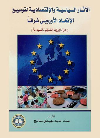  الآثار السياسية والاقتصادية لتوسيع الاتحاد الأوروبي شرقا : (دول أوروبا الشرقية أنموذجا)