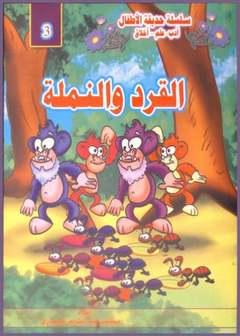  القرد والنملة