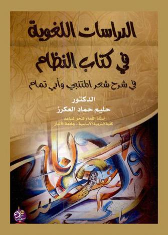  الدراسات اللغوية في كتاب النظام في شرح شعر المتنبي وأبي تمام لابن المستوفي (ت 637 هـ)