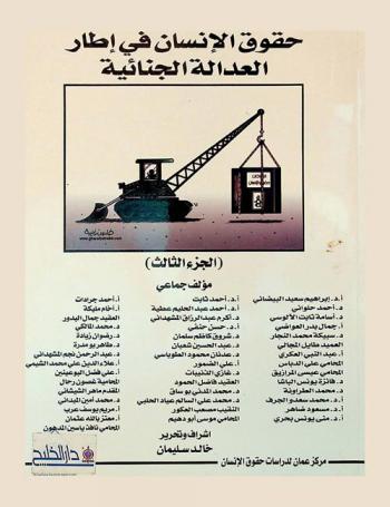  حقوق الإنسان في إطار العدالة الجنائية = Human rights within framework of criminal justice