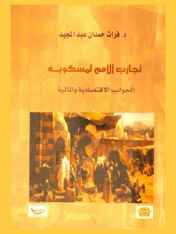  تجارب الأمم لمسكويه : الجوانب الاقتصادية والمالية 295-369 هـ / 907-979 م : Economic and financial aspects in Book Tajarib al-Umam Mesy