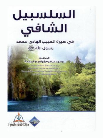 السلسبيل الشافي في سيرة الحبيب الهادي محمد رسول الله صلى الله عليه وسلم