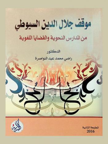  موقف جلال الدين السيوطي من المدارس النحوية والقضايا اللغوية