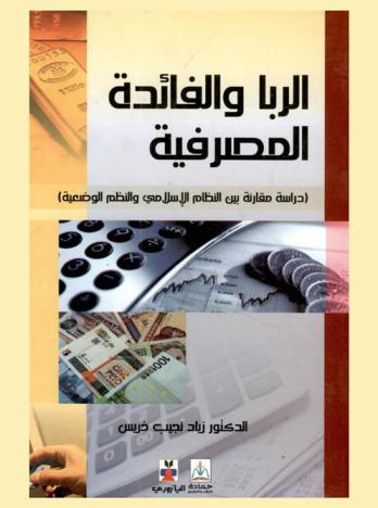  الربا والفائدة المصرفية : دراسة مقارنة بين النظام الإسلامي والنظم الوضعية