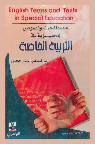  مصطلحات ونصوص إنجليزية في التربية الخاصة = English terms and texts in special education