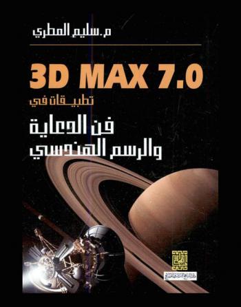  3D max 7.0 : تطبيقات في فن الدعاية والرسم الهندسي