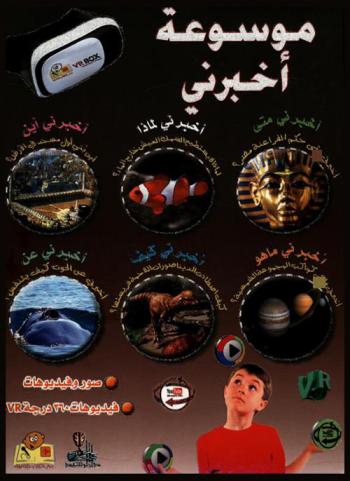  أخبرني عن ؟ : التاريخ والأحداث، العالم الطبيعي، معلومات عامة، النباتات، جسم الإنسان، الفضاء الخارجي