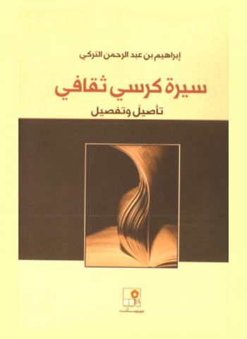  سيرة كرسي ثقافي : تأصيل وتفصيل