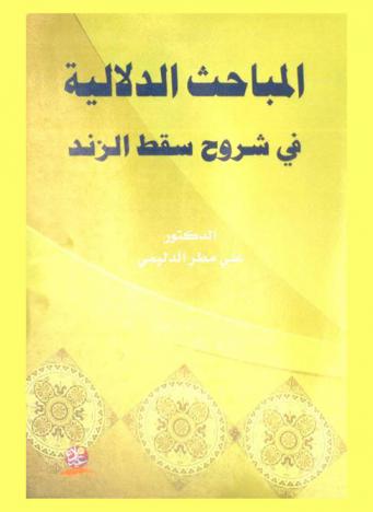  المباحث الدلالية في شروح سقط الزند