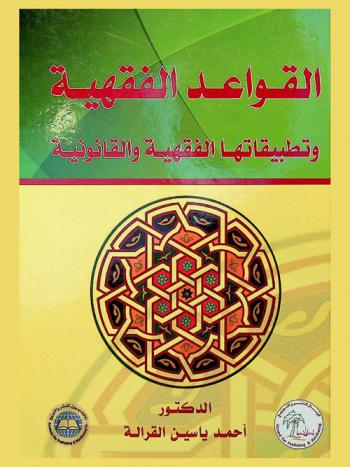  القواعد الفقهية وتطبيقاتها الفقهية والقانونية