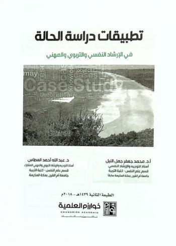  تطبيقات دراسة الحالة في الإرشاد النفسي والتربوي والمهني